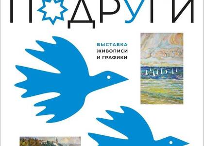 В Севастополе продолжает работу выставка «Подруги»