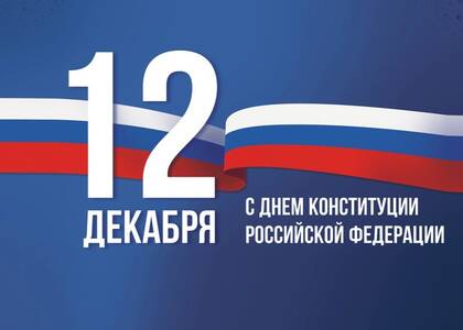 12 декабря отмечают День конституции