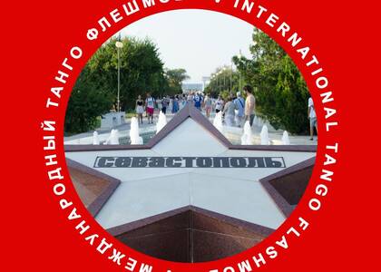 Севастопольцы присоединились к всероссийскому флешмобу по танго