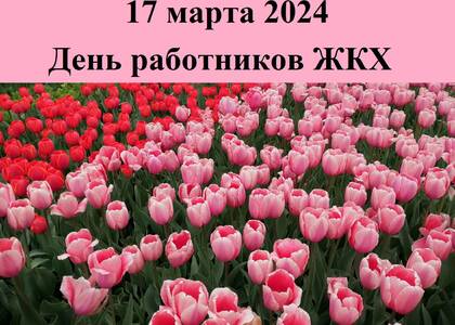 17 марта профессиональный праздник работников ЖКХ