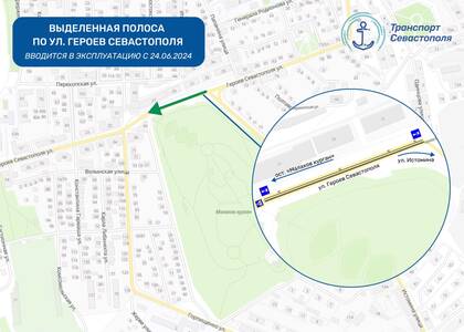 Новое в движении на ул. Героев Севастополя