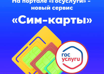 Новый сервис «Сим-карты» на «Госуслугах»