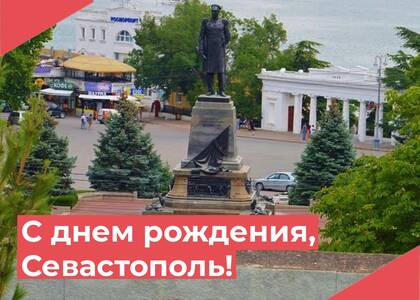 14 июня в Севастополе отмечают день города